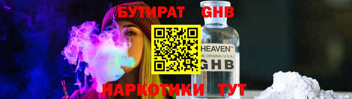 Бутират GHB Советская Гавань