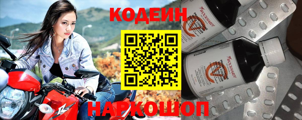 Codein напиток Lean (лин) Советская Гавань